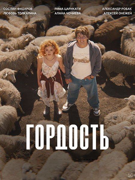Гордость (2026) WEB-DLRip