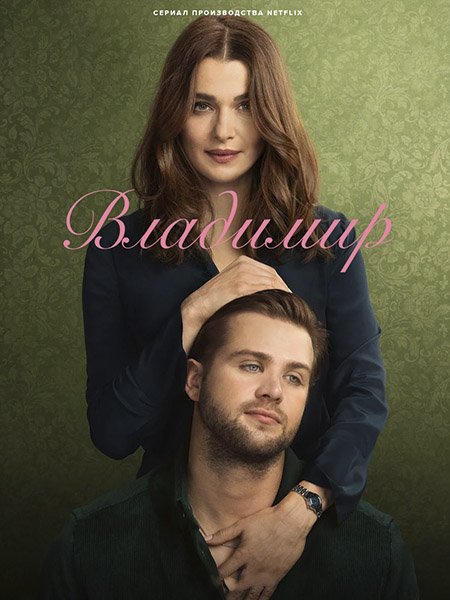 Владимир (1 сезон) / Vladimir (2026) WEB-DLRip