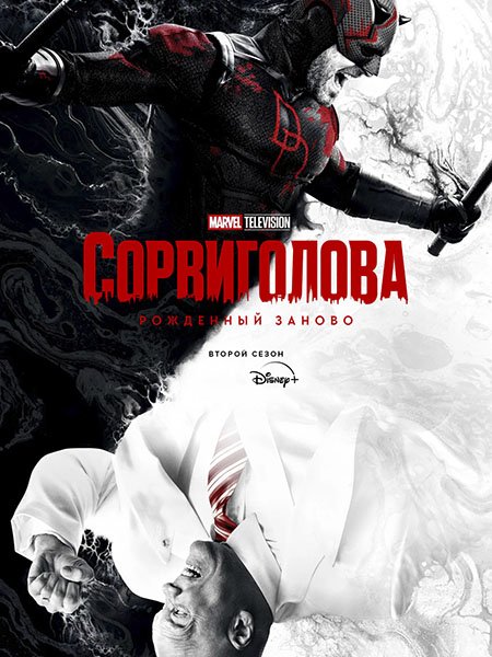 Сорвиголова: Рожденный заново (2 сезон) / Daredevil: Born Again (2026) WEB-DLRip
