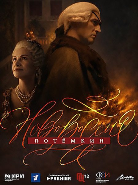 Новороссия. Потёмкин / Фаворит (2026) WEB-DLRip