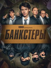 Банкстеры (1 сезон) / Banksters (2026) WEB-DLRip