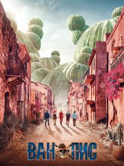 Ван-Пис / One Piece. Большой куш (2 сезон) / One Piece (2026) WEB-DLRip