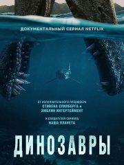 Динозавры (1 сезон) / The Dinosaurs (2026) WEB-DLRip