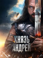 Князь Андрей (2026) WEB-DLRip