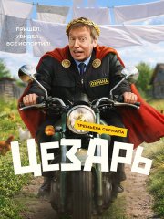 Цезарь (2026) WEB-DLRip