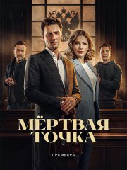 Мёртвая точка (2026) WEB-DLRip