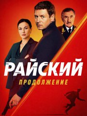 Райский 2 (2026) WEB-DLRip