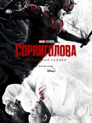 Сорвиголова: Рожденный заново (2 сезон) / Daredevil: Born Again (2026) WEB-DLRip