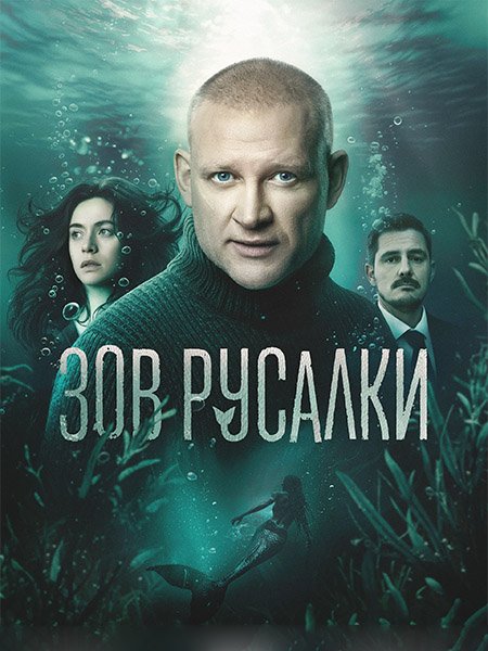 Зов русалки (2026) WEB-DLRip
