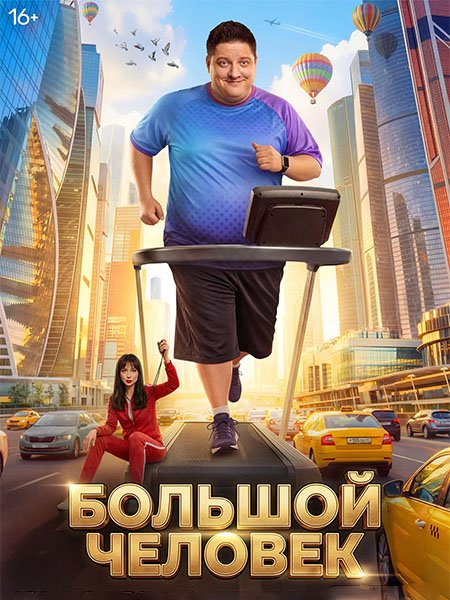 Большой человек (2026) WEB-DLRip