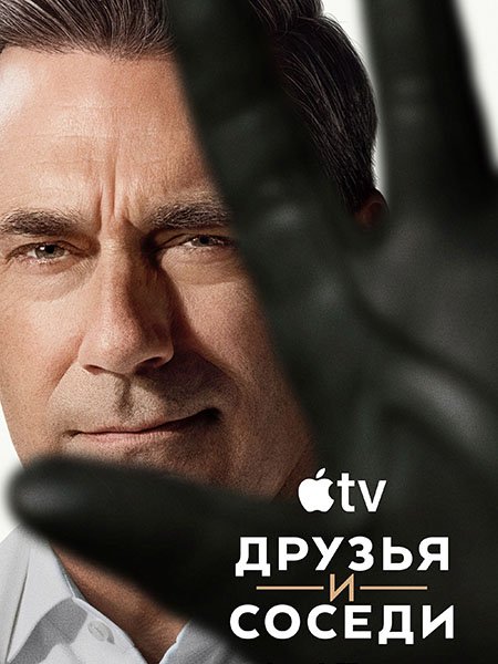 Друзья и соседи (2 сезон) / Your Friends and Neighbors (2026) WEB-DLRip