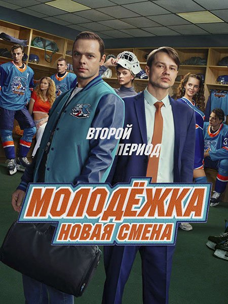 Молодежка. Новая смена 2 (2026) WEB-DLRip