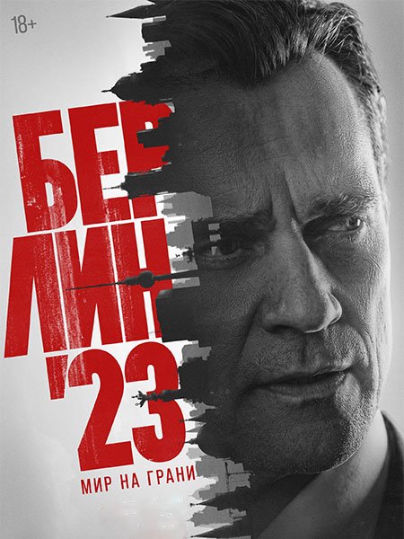 Берлин'23 (2026) WEB-DLRip