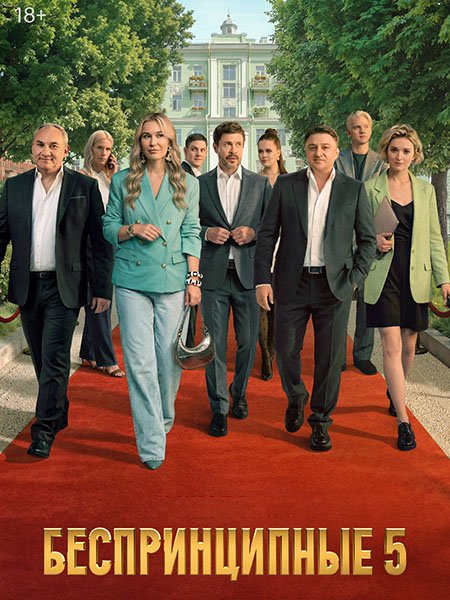 Беспринципные 5 (2026) WEB-DLRip