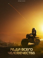 Ради всего человечества (5 сезон) / For All Mankind (2026) WEB-DLRip
