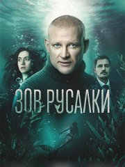 Зов русалки (2026) WEB-DLRip