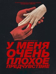 У меня очень плохое предчувствие (1 сезон) / Something Very Bad Is Going to Happen (2026) WEB-DLRip