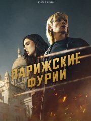 Парижские фурии (2 сезон) / Furies (2026) WEB-DLRip