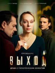 Выход (2026) WEB-DLRip