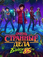 Очень странные дела: Байки из 85-го (1 сезон) / Stranger Things: Tales from '85 (2026) WEB-DLRip