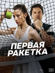 Первая ракетка (2026) WEB-DLRip