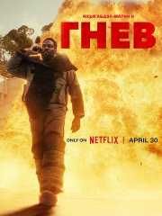 Гнев (1 сезон) / Man on Fire (2026) WEB-DLRip