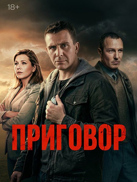 Приговор (2026) WEB-DLRip