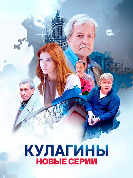 Кулагины 3 (2026) WEB-DLRip