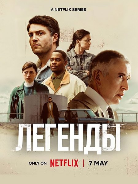 Легенды (1 сезон) / Legends (2026) WEB-DLRip