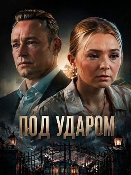 Под ударом (2026) WEB-DLRip