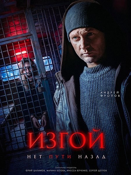 Изгой. Нет пути назад / Изгой 7 (2026) WEB-DLRip