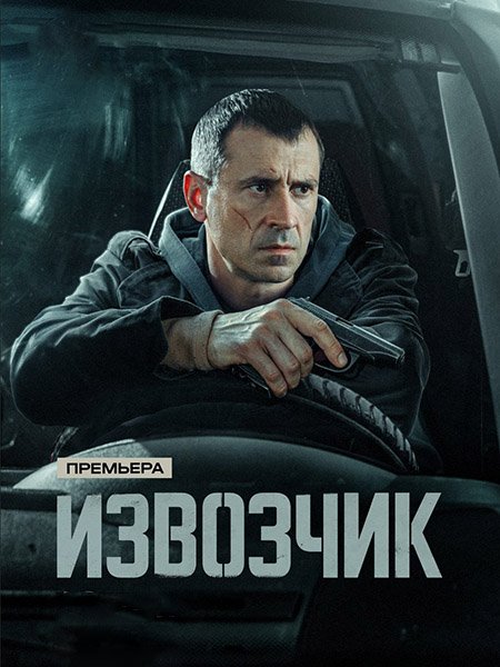 Извозчик (2026) WEB-DLRip