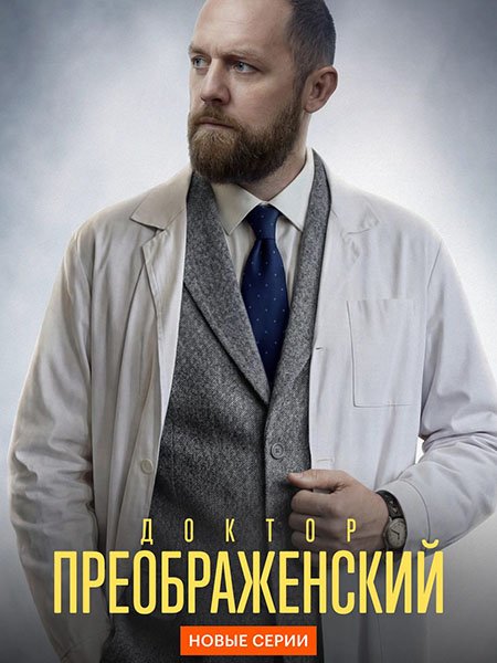 Доктор Преображенский 3 (2026) WEB-DLRip