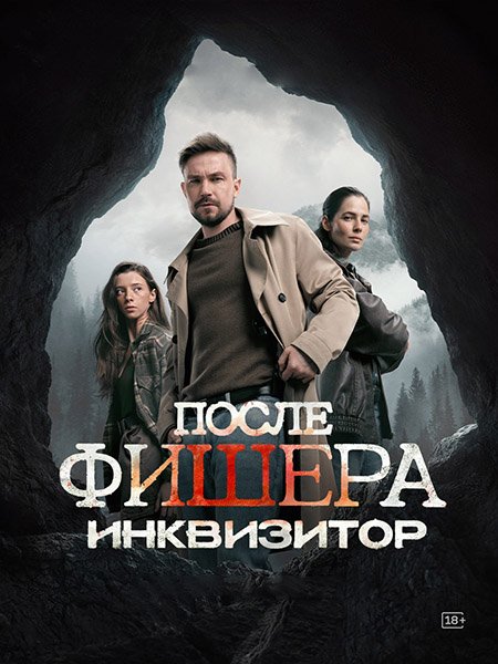 После Фишера. Инквизитор (2026) WEB-DLRip