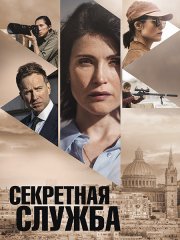 Секретная служба (1 сезон) / Secret Service (2026) WEB-DLRip