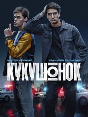 Кукушонок (2026) WEB-DLRip