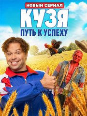 Кузя. Путь к успеху (2026) WEB-DLRip