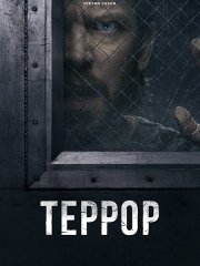 Террор (3 сезон) / The Terror (2026) WEB-DLRip