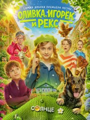 Оливка, Игорёк и Рекс (2026) WEB-DLRip