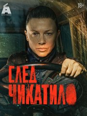 След Чикатило (2026) WEB-DLRip