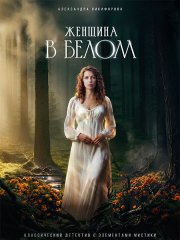 Женщина в белом (2026) WEB-DLRip
