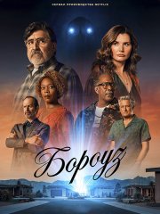 Бороуз / Городок (1 сезон) / The Boroughs (2026) WEB-DLRip