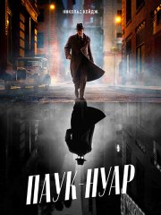 Паук-Нуар (1 сезон) / Spider-Noir (2026) WEB-DLRip