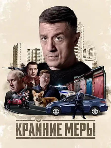 Крайние меры (2026) WEB-DLRip