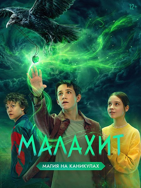 Малахит (2026) WEB-DLRip