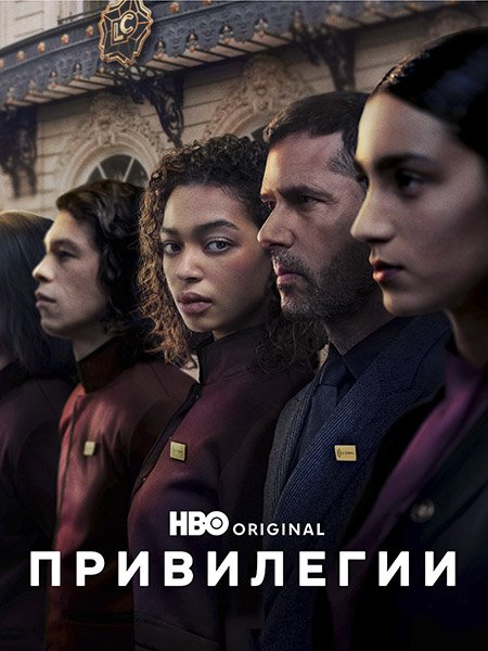 Привилегии (1 сезон) / Privilèges / Privileges (2026) WEB-DLRip