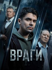 Враги (2026) WEB-DLRip