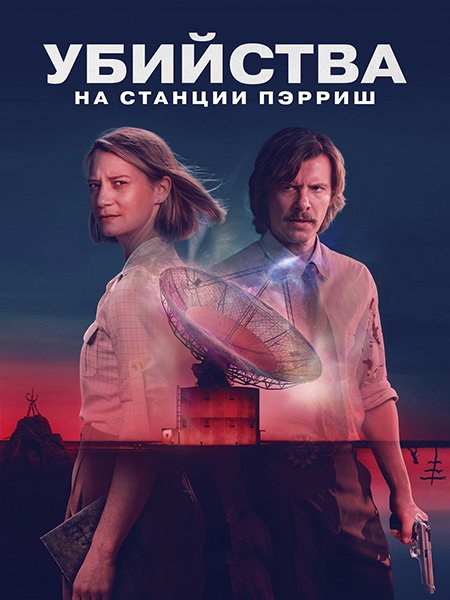 Убийства на станции Пэрриш (1 сезон) / The Killings at Parrish Station (2026) WEB-DLRip