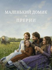 Маленький домик в прериях (1 сезон) / Little House on the Prairie (2026) WEB-DLRip