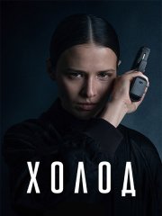 Холод (2026) WEB-DLRip